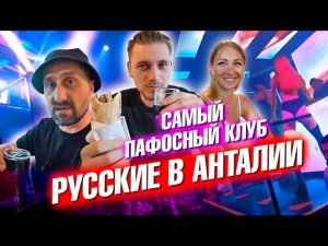 Русские в Анталии. Пляжи, новый отель. Как снять машину? Самый пафосный клуб.