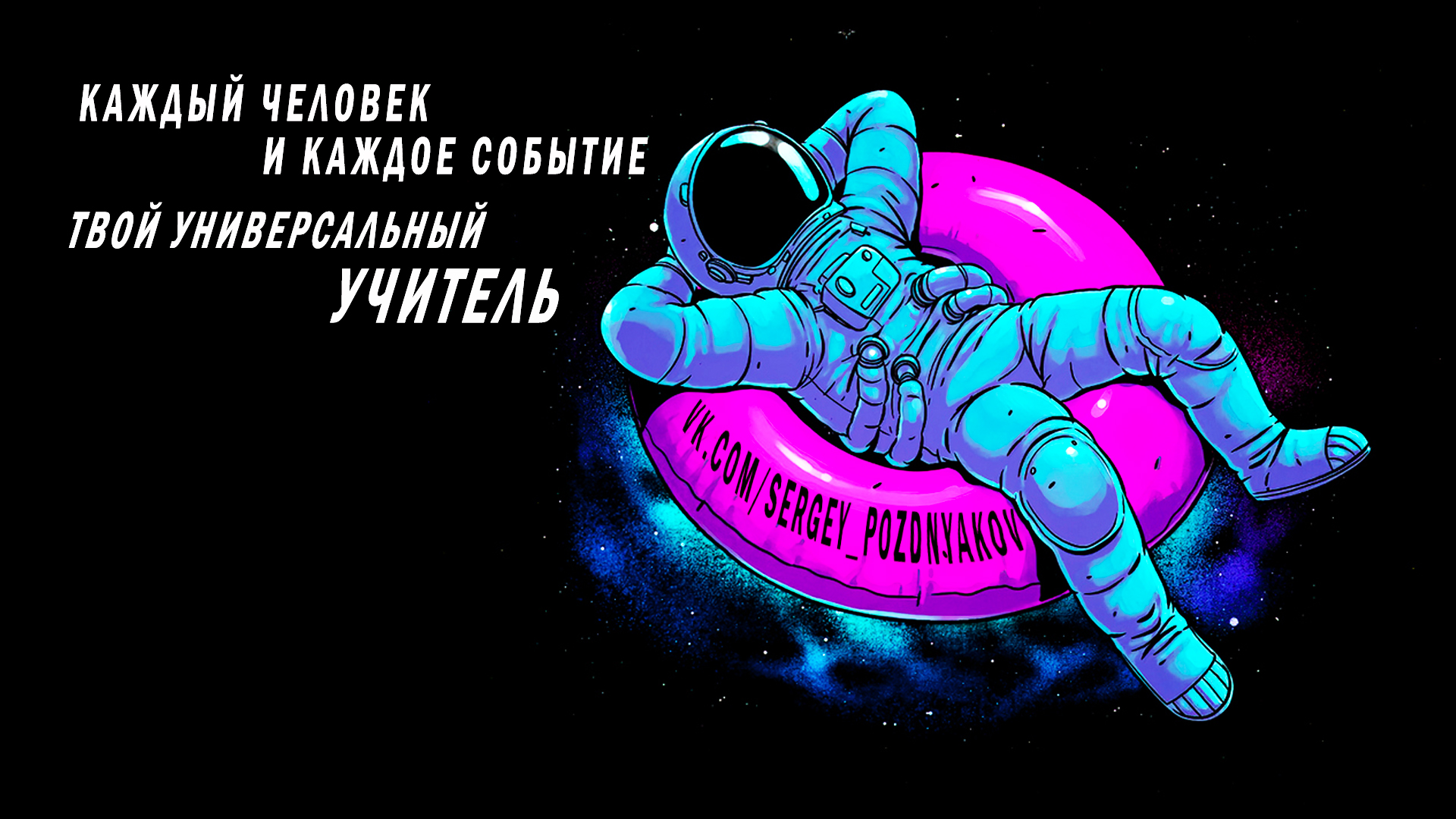 Каждый человек и каждое событие - Твой универсальный учитель