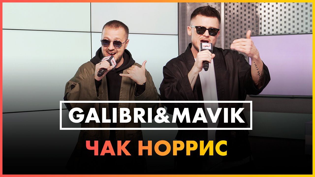 Galibri mavik фото исполнителей