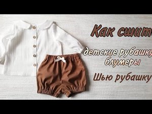 Как сшить детские рубашку и блумеры. Шью рубашку.