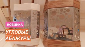 Абажуры для парной угловые металлические «Многоугольники»