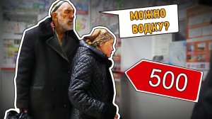 Что купит бомж на 500 рублей  Социальный эксперимент