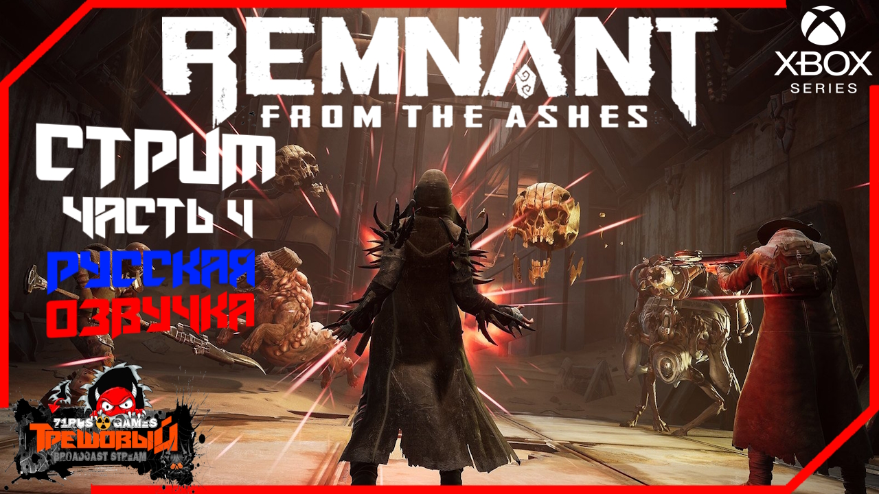 Remnant: From the Ashes-Остаток: Из пепла Прохождение часть 4 [Трешовый стрим]