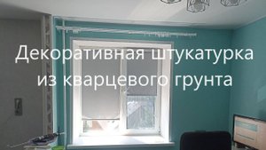 Ремонт своими руками. Декоративная штукатурка из кварцевого грунта.