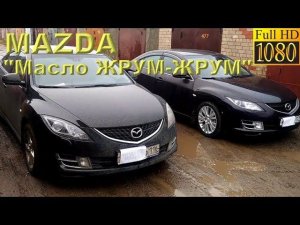 MAZDA - масло ЖРУМ-ЖРУМ