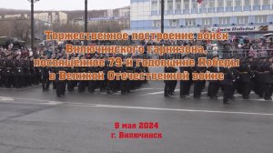 День Победы торжественное построение войск Вилючинского гарнизона.