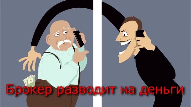 Брокер мошенник делает вид что он инстранец | Помощь в возврате денег от брокер