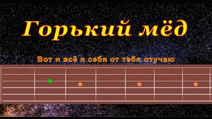 Горький Мёд (cover) | Гитара на одной струне