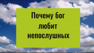 Почему высшие силы любят непослушных людей