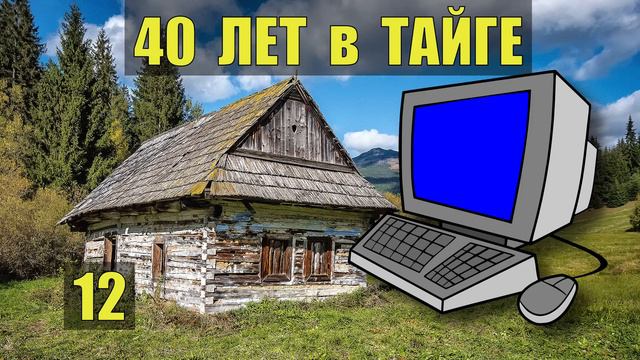 ДОМАШНИЙ ПК в ИЗБУ в ДЕРЕВНЕ СУДЬБА 40 ЛЕТ в ТАЙГЕ ИСТОРИИ из ЖИЗНИ ОТНОШЕНИЯ СЕРИАЛ 12 смотреть онлайн