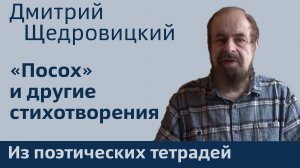 «Посох» и другие стихотворения