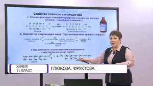 Химия. 11 класс. Глюкоза. Фруктоза /03.03.2021/