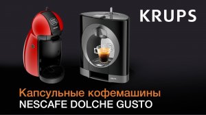Взгляните на кофе по-новому с капсульными кофемашинами Nescafe Dolche Gusto
