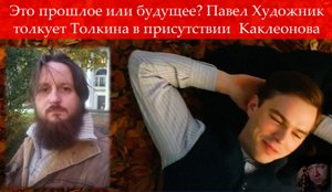 Это прошлое или будущее? Павел Художник толкует Толкина в присутствии Алексея Каклеонова