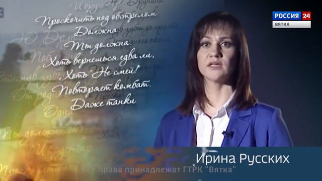 «Правда, влитая в строку» (Ирина Русских)(ГТРК Вятка)