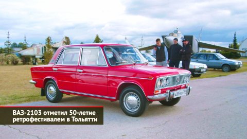 ВАЗ-2103 отметил 50-летие ретрофестивалем в Тольятти | Новости с колёс №2190