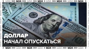 Курс доллара опустился ниже 97 рублей после указа Путина о продаже валютной выручки - Москва 24