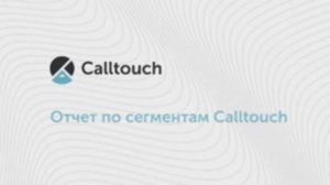 Отчет по сегментам Calltouch