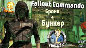 Fallout 4: Броня Коммандос + Бункер для Игрока
