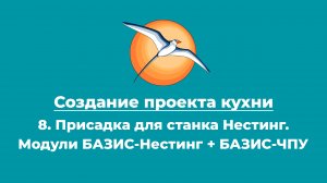 Создание проекта кухни. 8. Присадка для станка Нестинг. Модули БАЗИС-Нестинг + БАЗИС-ЧПУ.