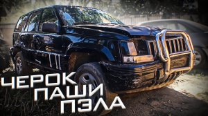 Чероки Джип. Grand Cherokee Паши Пэла