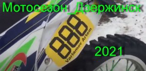 Мотосезон_Дзержинск 2021