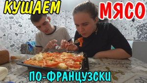ПРИГОТОВИЛИ МЯСО ПО ФРАНЦУЗСКИ
