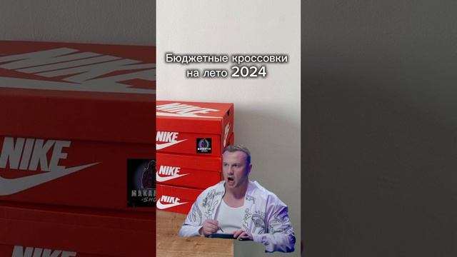 Бюджетные кроссовки можно заказать у нас “Telegram: MAKARYEVSHOP “ #гламур #тренды #рессейл смотреть онлайн