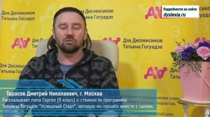 Дислексия у ребёнка | Папа ученика 9 класса о стоимости курса Татьяны Гогуадзе Успешный Старт