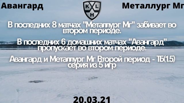 Авангард Металлург Мг прогноз 20.03 / Прогноз на хоккей / Прогнозы на КХЛ смотреть онлайн