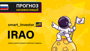 Прогноз цены Обзор Акции IRAO ПАО Интер РАО / Куда пойдёт цена? / По какой цене купить продать?
