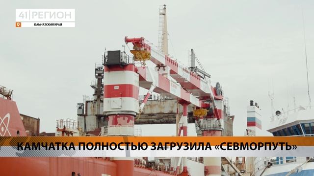 КАМЧАТКА ПОЛНОСТЬЮ ЗАГРУЗИЛА «СЕВМОРПУТЬ»• НОВОСТИ КАМЧАТКИ