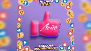 Лойс - Милана стар, милана филимонова примьера трека