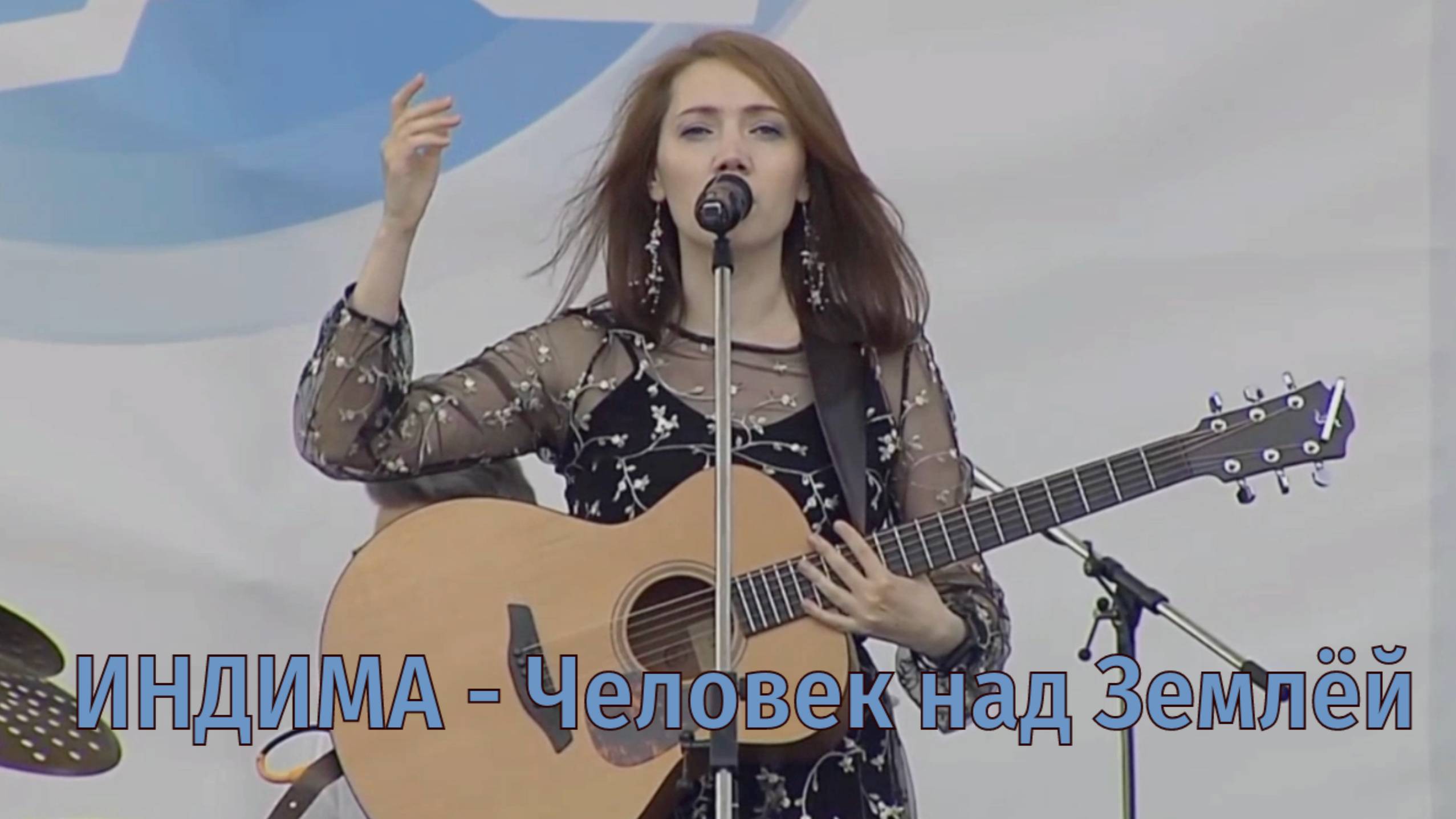 ИНДИМА - Человек над землей