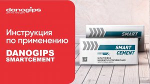 Новинка! Цементно-полимерная шпатлевка Danogips SmartCement. Обзор и инструкция по применению