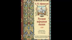 Сказки от Афанасьева Часть 2