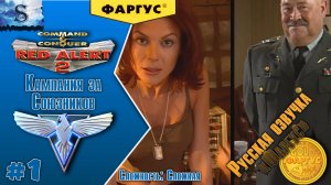 Red Alert 2 прохождение Кампания Союзников #1 ☭ Русская озвучка "Фаргус" ☭ #redalert2 #game