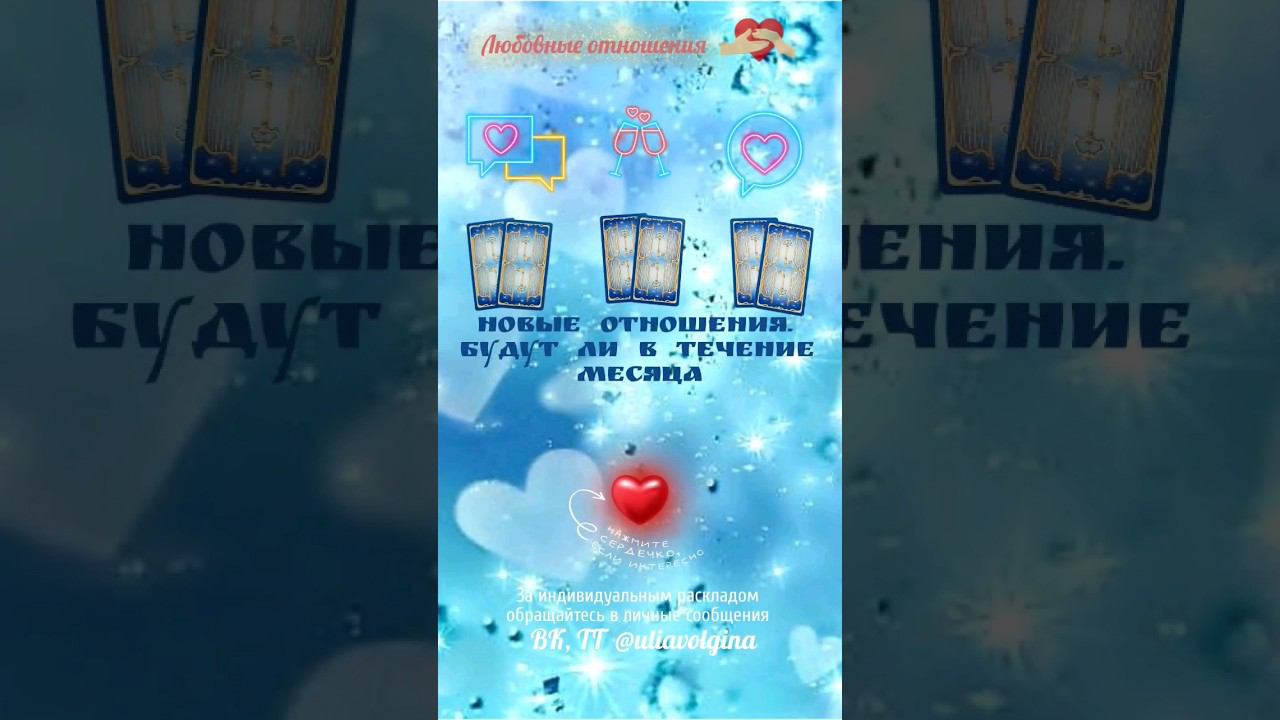 НОВЫЕ ОТНОШЕНИЯ. БУДУТ ЛИ В ТЕЧЕНИЕ МЕСЯЦА _ Таро расклад #таропрогноз #таро #тароонлайн