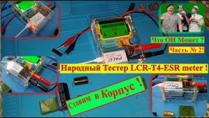 Народный Тестер LCR-T4 - ESR meter . Ставим в Корпус ! Что Может Этот Прибор ? Часть №2 .