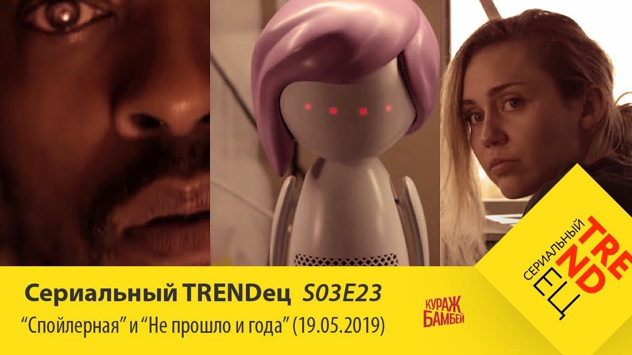 Спойлерная про 5 июня\ Не прошло и года (19.05.2019) | Сериальный TRENDец | S03E23 (Кураж-Бамбей) смотреть онлайн