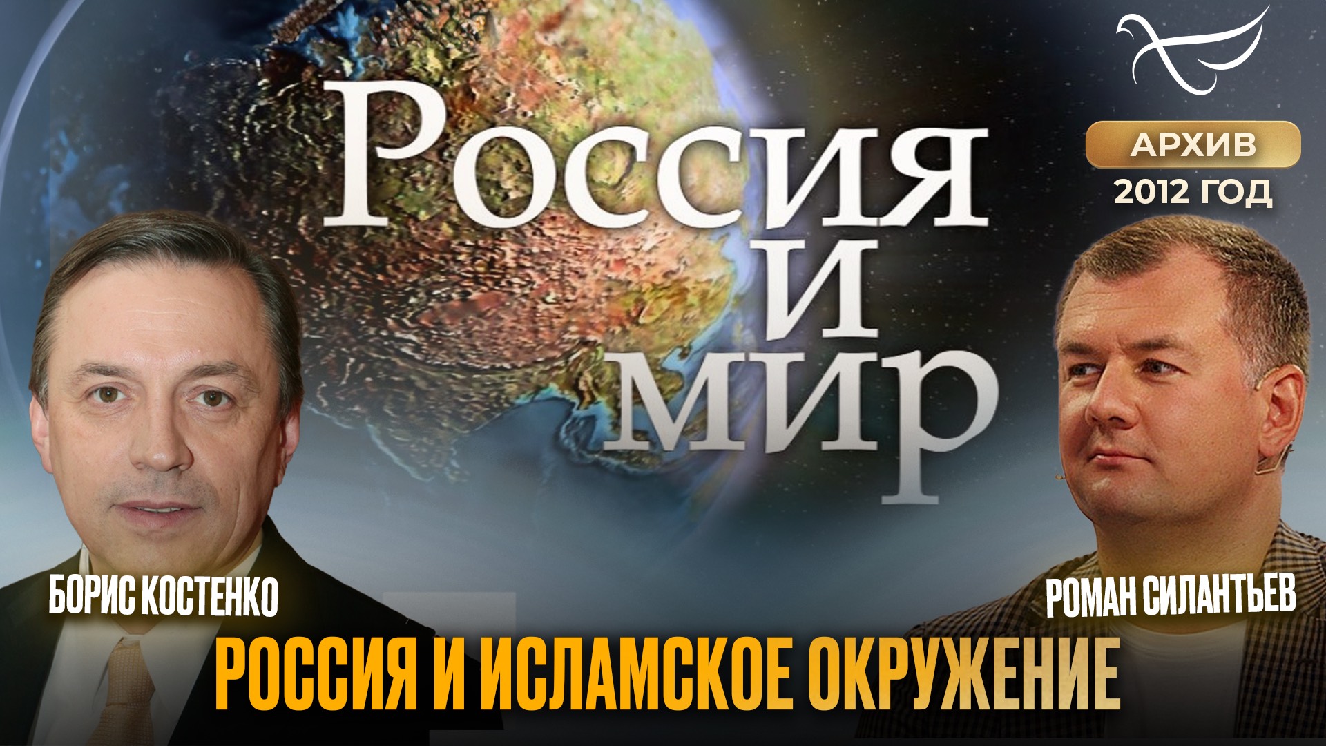 Россия и исламское окружение. Россия и мир (2012)