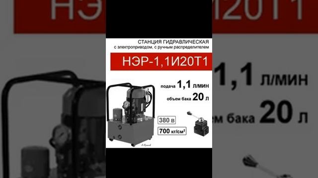 (НЭР-1,1И20Т1) Гидравлическая насосная станция 20 л. с 3х-поз. распределителем, 1,1 л/мин,