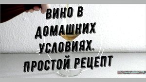 Вино в домашних условиях. Простой рецепт
