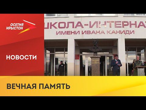 В школе-интернате Беслана состоялось открытие мемориального бюста Ивану Каниди