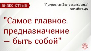 Нашла свое предназначение | Природная Экстрасенсорика | Видео отзыв | Глазами Души