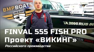 Finval 555 FishPro российского производства. Проект - "Викинг"