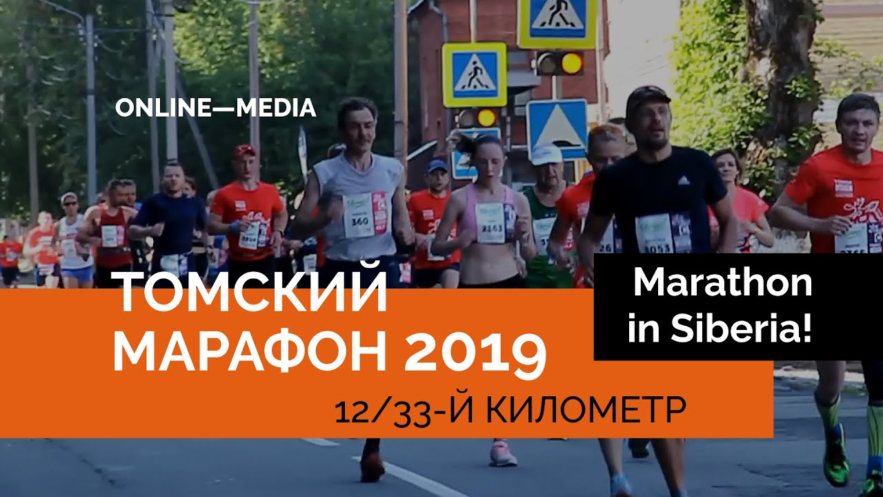 #ТомскийМарафон 2019, Marathon in Siberia! 12/33-й километр