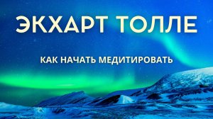 Как начать медитировать? - Экхарт Толле, NikOsho