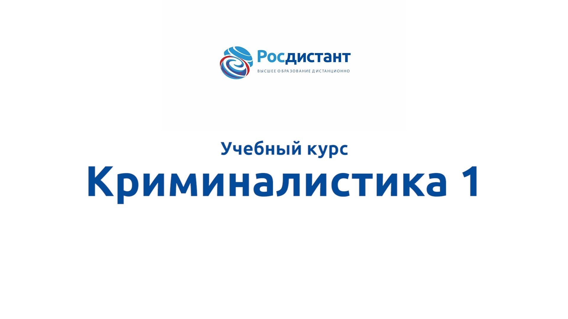 Криминалистика 1