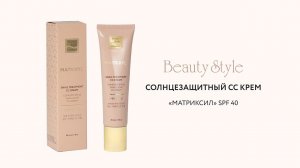 Солнцезащитный СС крем «Матриксил» SPF 40, Beauty Stlye, 50 мл